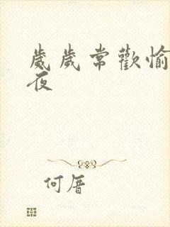 岁岁常欢愉 弥夜