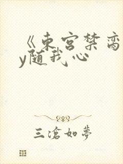 《东宫禁脔》by随我心