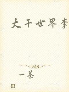 大千世界李团长