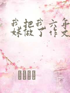 我把我六年级妹妹做了作文