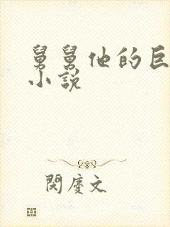 舅舅他的巨大的小说