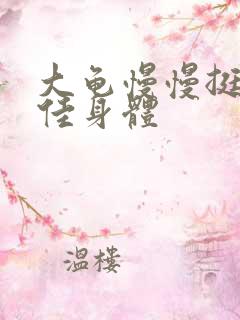 大龟慢慢挺进柔佳身体