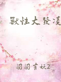 兽性大发凌豹姿