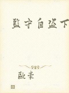 监守自盗下载