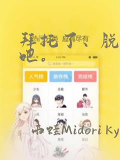 拜托了、脱下来吧。