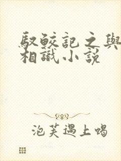 驭鲛记之与君初相识小说