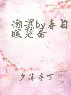 潮湿by春日负暄楚乔