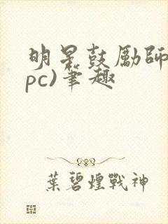 明星鼓励师(npc)笔趣