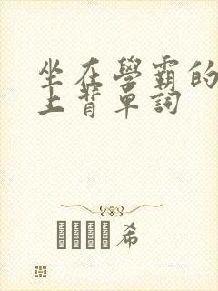 坐在学霸的棍子上背单词