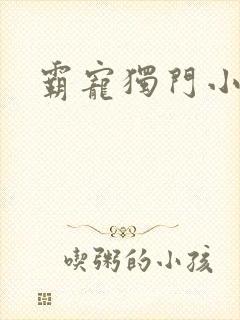 霸宠独门小娇妻