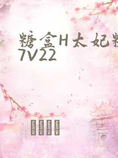 糖盒H太妃糖17V22