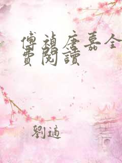 傅祯唐嘉全文免费阅读