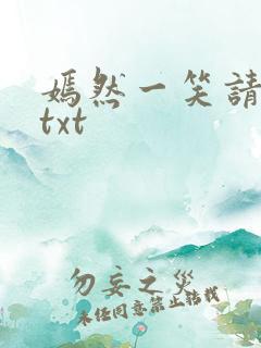 嫣然一笑请上勾txt