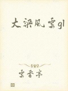 大梁风云gl
