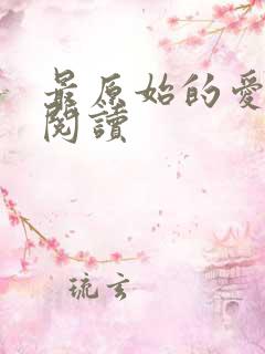 最原始的爱全文阅读