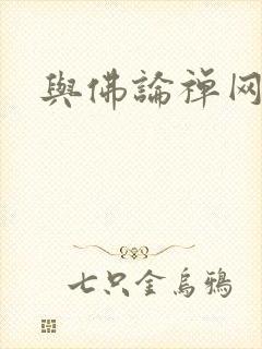 与佛论禅网址