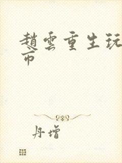 赵云重生玩转都市