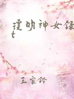 琼明神女录txt