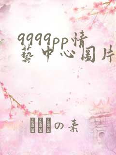 9999pp情艺中心图片