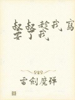 叔叔趁我写作业要了我