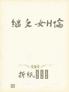 继攵女H伦