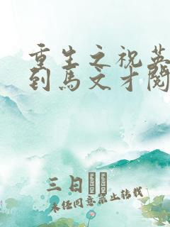 重生之祝英台遇到马文才阅读