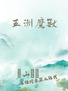 五洲魔兽