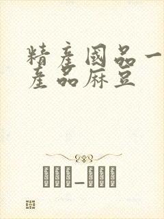 精产国品一二三产品麻豆