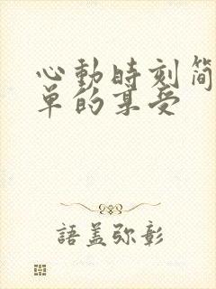心动时刻简简单单的享受