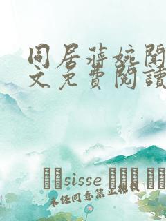 同居蒋婉闻烬全文免费阅读无弹窗