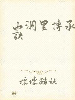 山洞里传承合欢诀