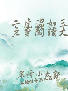 二虎温如玉全文免费阅读大结局