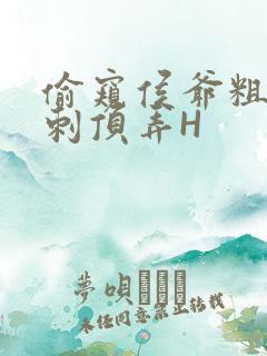 偷窥侯爷粗壮冲刺顶弄H