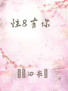 性8有你