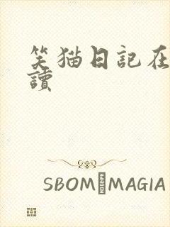 笑猫日记在线阅读