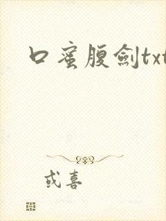 口蜜腹剑txt