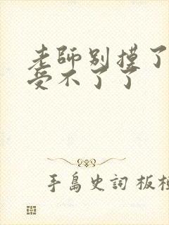 老师别摸了我快受不了了