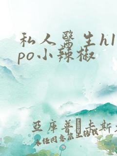 私人医生h1高po小辣椒