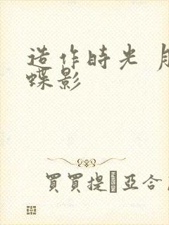 造作时光 月下蝶影