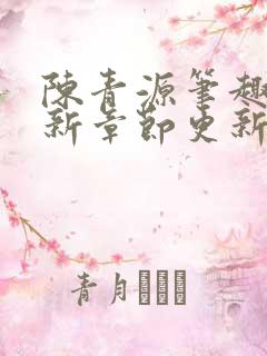 陈青源笔趣阁最新章节更新