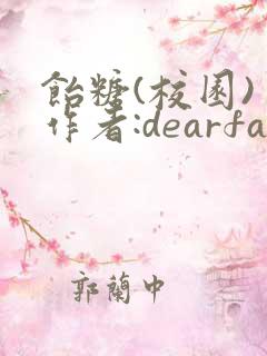 饴糖(校园) 作者:dearfairy