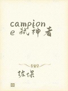 campione 弑神者