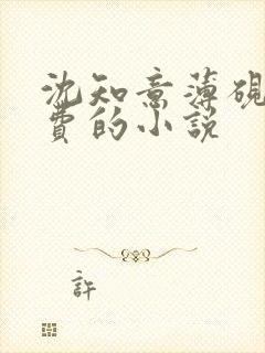 沈知意薄砚霆免费的小说