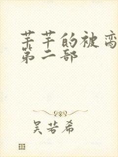 芊芊的被脔日常第二部