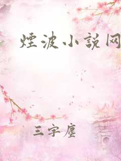 烟波小说网