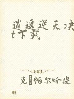 逍遥逆天决txt下载