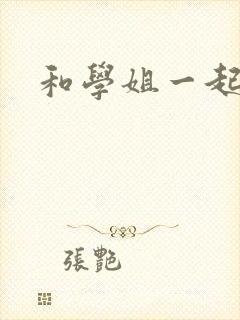 和学姐一起游泳