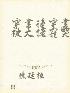 穿书后穿书后我被大佬宠哭了