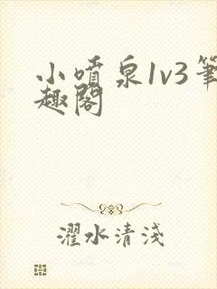 小喷泉1v3笔趣阁