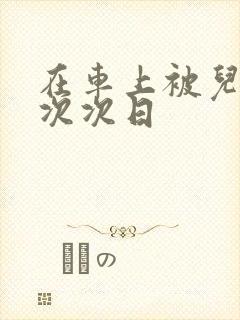 在车上被儿子一次次日